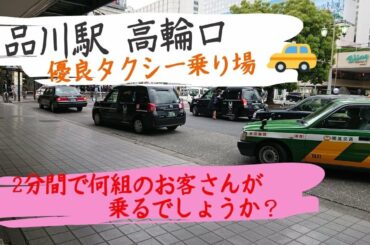 【品川駅 高輪口 🚖優良タクシー乗り場】 緊急事態宣言解除後  はたらくくるまのタクシー
