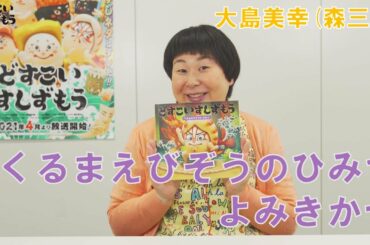 『どすこいすしずもう　くるまえびぞうのひみつ』森三中・大島美幸さんによる絵本読み聞かせ動画