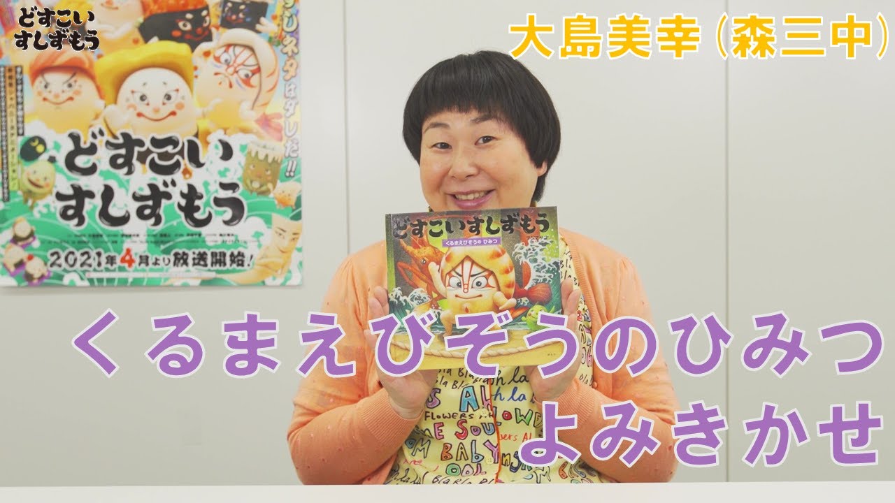 『どすこいすしずもう くるまえびぞうのひみつ』森三中・大島美幸さんによる絵本読み聞かせ動画 『どすこいすしずもう くるまえびぞうのひみつ』森三中・大島美幸さんによる絵本読み聞かせ動画