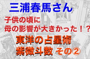 三浦春馬さんの『宿命』を読み解く。子供の頃、母親の影響が大きかった！　東洋の占星術・紫微斗数②