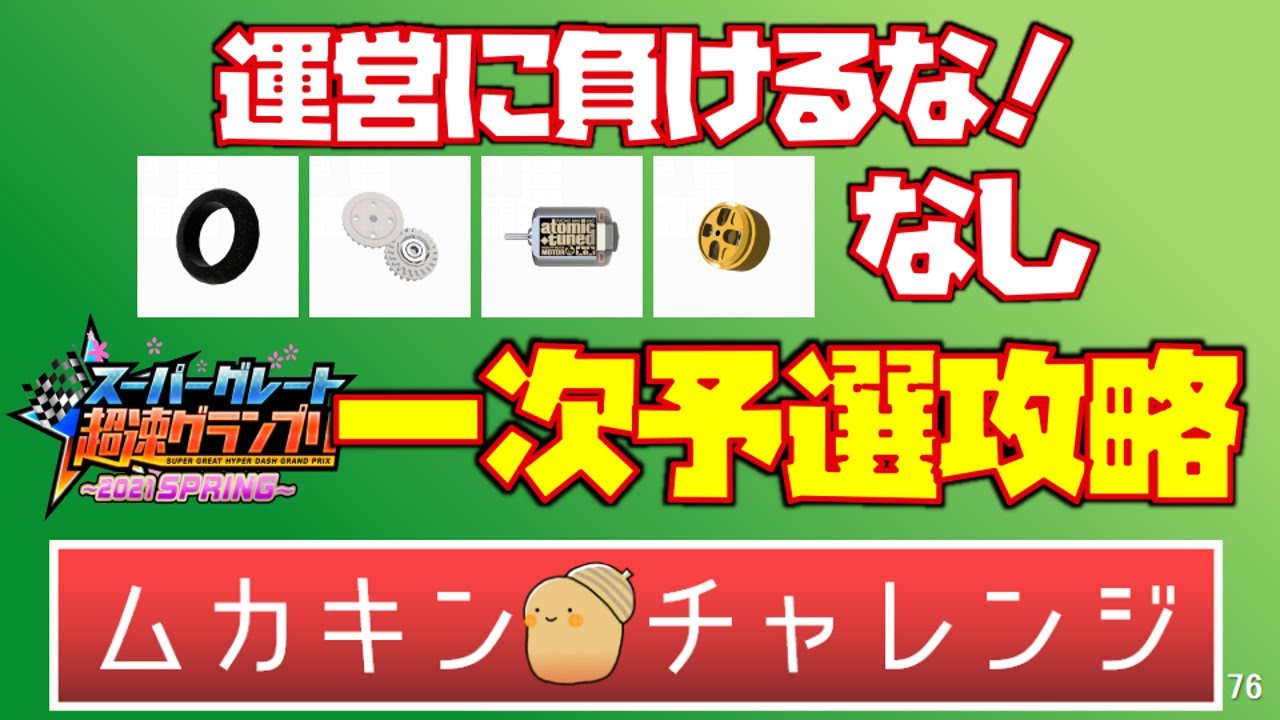 【超速GP】18秒666 一次予選 攻略　スーパーグレート超速グランプリ スーパーハイトなし【【超速グランプリ】　#超速グランプリ　#初心者　#超速GP　#ミニ四駆超速グランプリ　#ゲーム　＃昭和