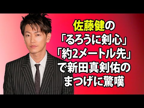 無料 芸能 ニュース 24時間 | 佐藤健の「るろうに剣心」「約2メートル先」で新田真剣佑のまつげに驚嘆
