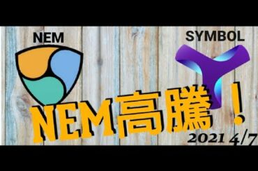 仮想通貨ネム シンボル NEM高騰！ 2021年4月7日
