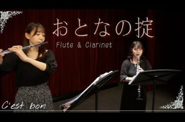 【フルート×クラリネット】おとなの掟 / 椎名林檎、Doughnuts Hole【C'est bon】
