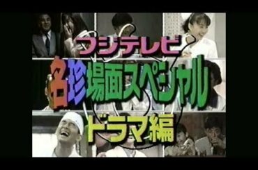 97 お台場エンターテインメント 特番  「フジテレビ ドラマ名珍場面集」