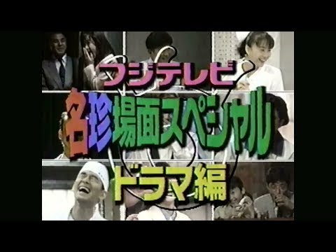 97 お台場エンターテインメント 特番 「フジテレビ ドラマ名珍場面集」 97 お台場エンターテインメント 特番 「フジテレビ ドラマ名珍場面集」