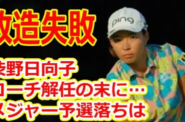 コーチ解任の末に……渋野日向子メジャー予選落ちは「石川遼スイング」への改造失敗