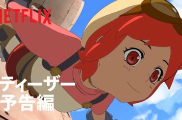 『エデン』ティーザー予告編 - Netflix