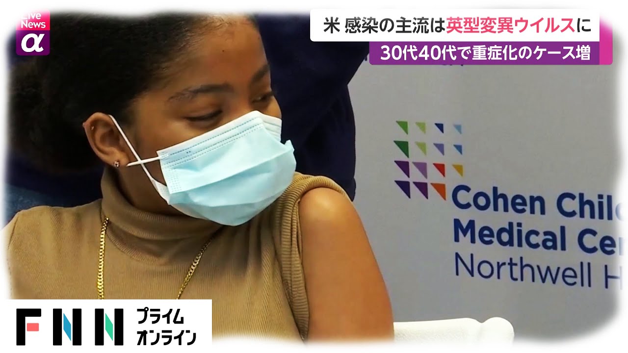 米 感染の主流は英型変異ウイルスに　30代40代で重症化のケース増 ［新型コロナウイルス］