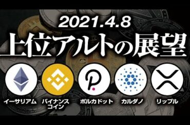 上位アルトコインから読み解く仮想通貨相場の展望 ［2021/4/8］イーサリアム、バイナンスコイン、ポルカドット、カルダノ、リップルをテクニカルのみで分析　ETH、BNB、DOT、ADA、XRP