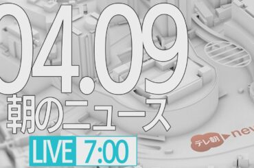 【LIVE】朝のニュース～最新情報と昨日のおさらい(2021年4月9日) ▼新型コロナ最新情報
