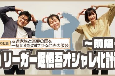 堀慎吾オシャレ化計画【前編】