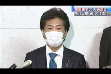 国立感染症研究所“緊急事態”中に21人が送別会(2021年4月9日)