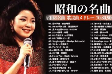 山口百恵, 松田聖子, 竹内まりや, 大橋純子, 久保田早紀, 河島英五 , 尾崎豊, Ozaki Yutaka 🌸 昭和の名曲 歌謡曲メドレー 70,80,90年代 Vol
