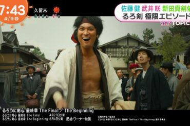 「るろうに剣心 最終章 The Final」 IMAX公開記念イベント 佐藤健 武井咲 新田真剣佑