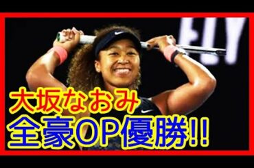 🎾大坂なおみ 全豪OP２度目の優勝おめでとう♪貫録のストレート勝ち…強すぎる（2021/2/20 vs ジェニファー・ブレイディ）