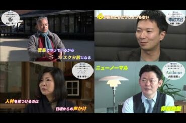 コロナ禍克服の突破口とアフターコロナの経営戦略～とくしま経済飛躍サミット・ビデオメッセージ事業～