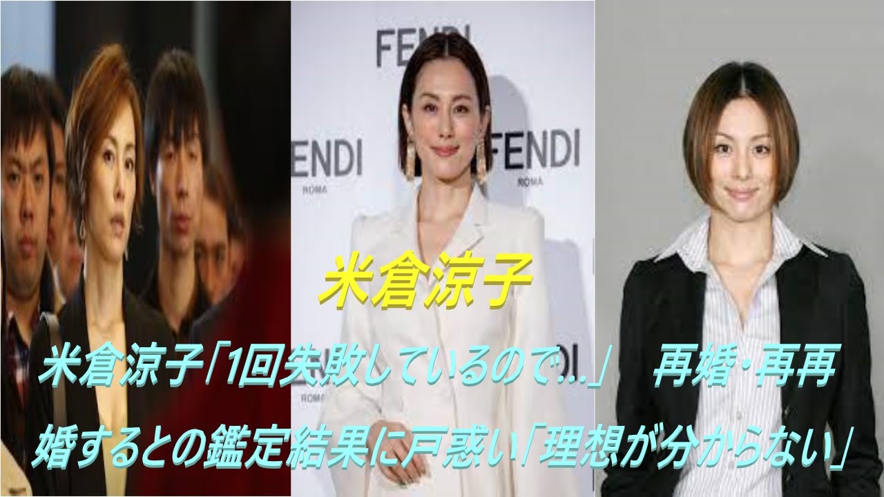 米倉涼子「1回失敗しているので…」　再婚・再再婚するとの鑑定結果に戸惑い「理想が分からない」