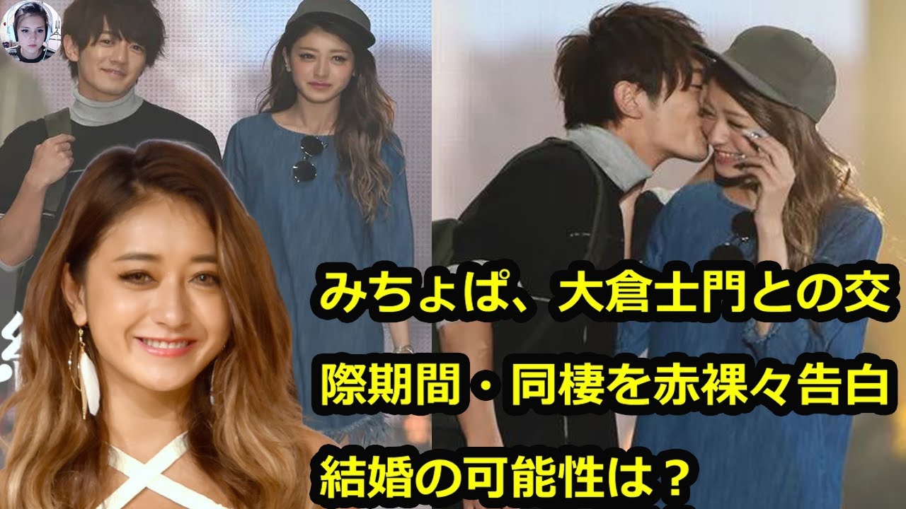 みちょぱ、大倉士門との交際期間・同棲を赤裸々告白 結婚の可能性は？