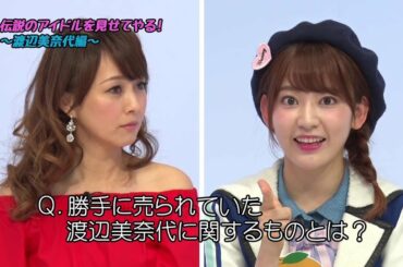 HKT48 なつみカン★カン ゲスト 松本伊代 渡辺美奈代