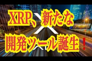 【仮想通貨憶り人チャンネル・XRPリップル・BTC・ETH・IOST情報局】XRP、新たな開発ツール誕生！！