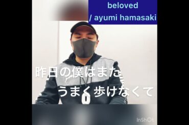 beloved / 浜崎あゆみさん（ピアノ弾き語りcover）