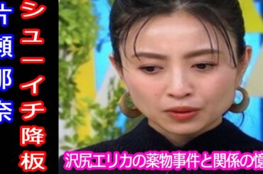 片瀬那奈がシューイチ降板、理由や後任は?