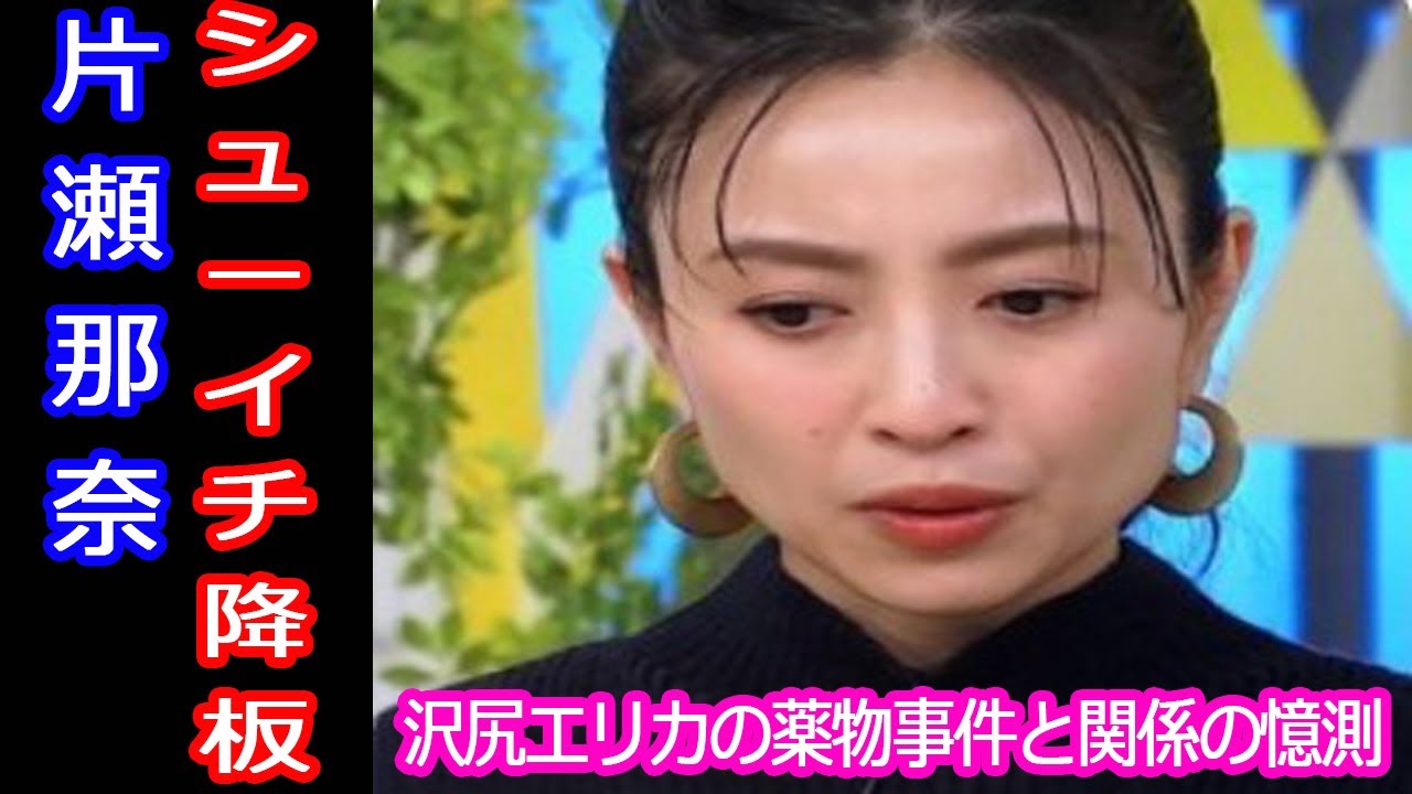 片瀬那奈がシューイチ降板、理由や後任は? 片瀬那奈がシューイチ降板、理由や後任は?