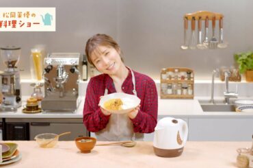 アマノフーズ 『松岡茉優の1分料理ショー』春メニュー篇 ショートバージョン