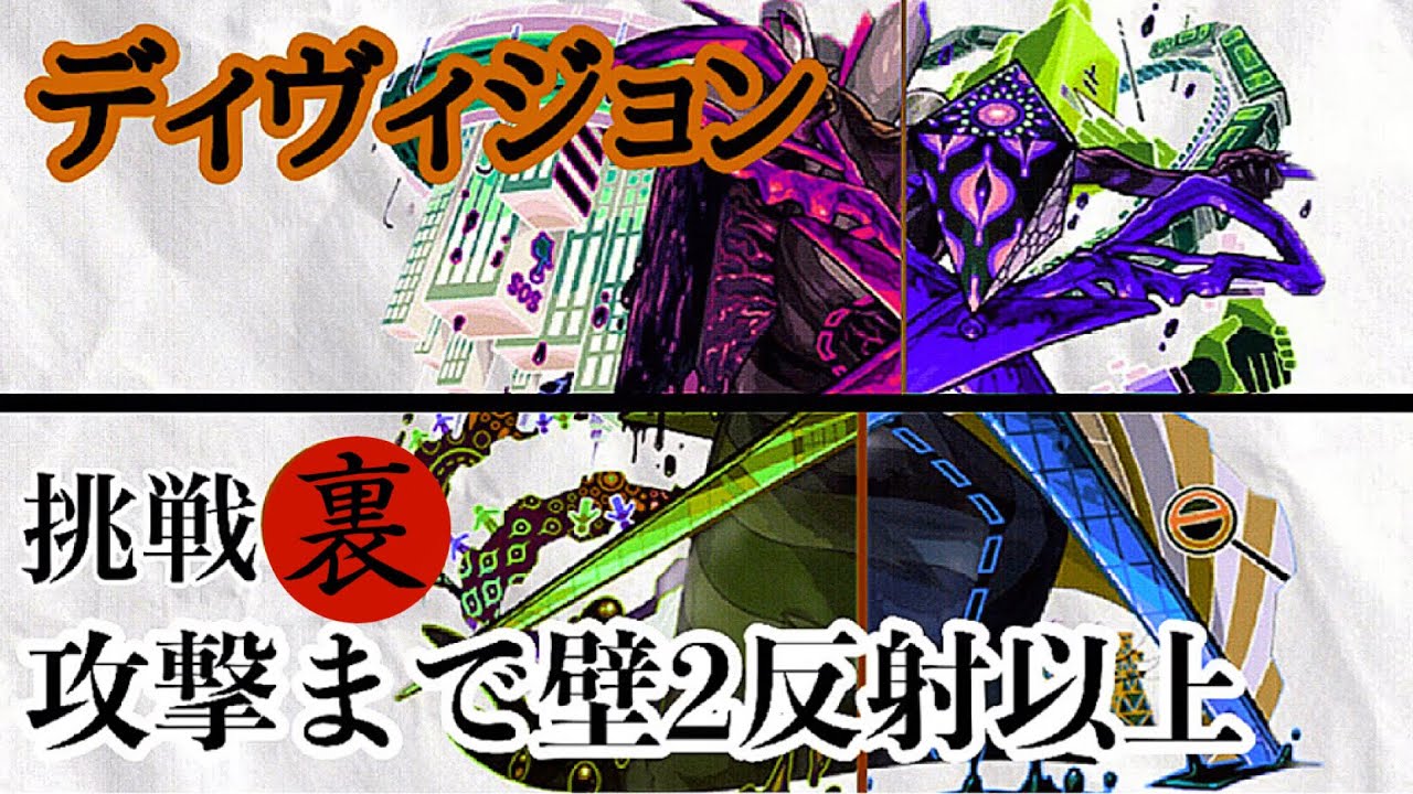ディヴィジョン究極 制限プレー裏 再挑戦