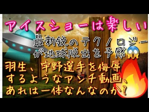 羽生結弦選手 アイスショーは楽しい また メッドベッドは必需品とした認められたい 羽生結弦選手を侮辱する動画に視聴者怒り心頭 宇野昌磨選手の音楽表現 とある歌詞と彼の人生 Yayafa