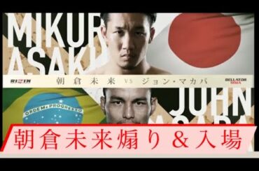 朝倉未来　煽り＆入場　RIZIN20（鳥肌注意）