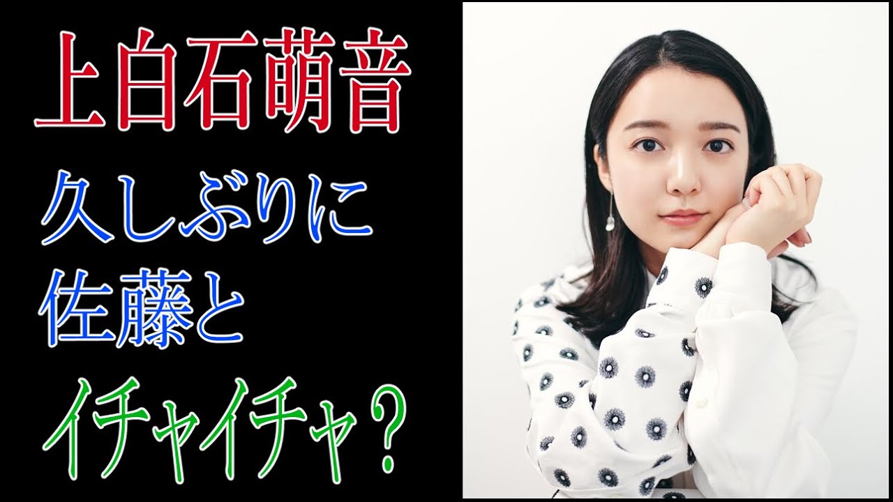 上白石萌音　久しぶりに佐藤とイチャイチャ？