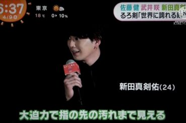 佐藤健 武井咲 新田真剣佑 るろ剣 世界に誇れる映画　2021.04.09