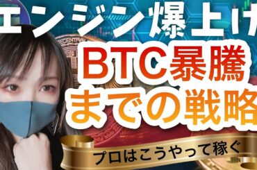 【ビットコイン,XRP,BNB,QTUM,NEO,CHZ,ENJ,DC】エンジン爆上げ！BTC暴騰までの戦略~プロはこうやって稼ぐ~