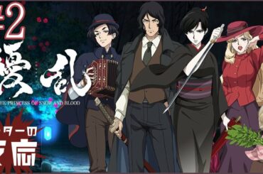 ピーターの反応 【擾乱】 2話 Joran Princess of Snow and Blood ep 2 アニメリアクション