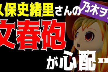 乃木ヲタ悲鳴！【乃木坂46】久保史緒里さんの「文春砲」に戦々恐々！？