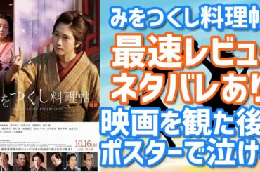 【ネタバレ映画レビュー】監督が仕掛けた4つのポイントとは？「みをつくし料理帖」をネタバレありでレビューしました！