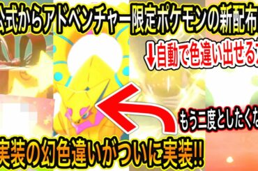 【速報最新情報】未実装の幻色違いボルケニオンがついに〇〇実装！3匹も公式から特別なアドベンチャー限定ポケモンの新配布だ！韓国で〇月大公開！自動で色違い出せる方法！3000個割った【ポケモン剣盾・GO】