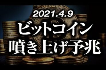 ビットコイン噴き上げ予兆が出現［2021/4/9］このまま$70,000までのショートカバー実現なるか、上抜けが騙しとなって転換か、短期調整継続かが注目【仮想通貨】