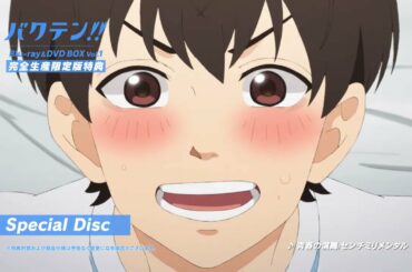オリジナルTVアニメ『バクテン!!』Blu-ray＆DVD BOX 第1巻 CM｜ 6.30 ON SALE