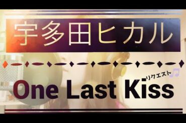 宇多田ヒカル【One Last Kiss】