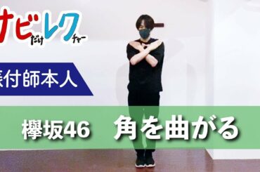 欅坂46「角を曲がる」振付師本人がサビをしっかりレクチャー【サビレク】