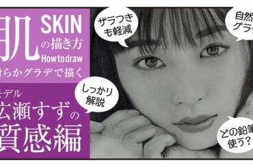 #54〈鉛筆画解説〉広瀬すずの肌の描き方【質感編】｜滑らかなグラデで描く方法を実際に描きながら解説
