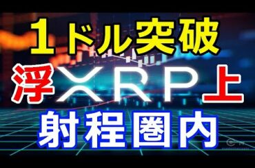 仮想通貨リップル（XRP）約3年ぶりに1ドルを突破！高騰で4位浮上『射程圏内にある』