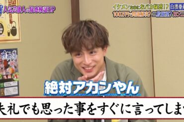 『ダウンタウンなう』🅷🅾🆃 矢田亜希子 - 白濱亜嵐 #13