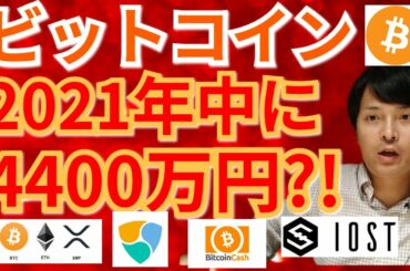 【仮想通貨BTC, ETH, XRP, BCH, NEM, IOST】ビットコイン2021年中に4400万円‼️⁉️