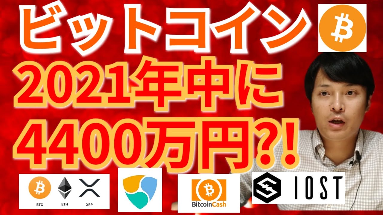 【仮想通貨BTC, ETH, XRP, BCH, NEM, IOST】ビットコイン2021年中に4400万円‼️⁉️ 【仮想通貨BTC, ETH, XRP, BCH, NEM, IOST】ビットコイン2021年中に4400万円‼️⁉️