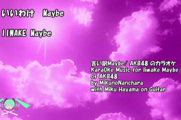 言い訳Maybe　AKB48 のカラオケ Kraoke Musique pour Iiwake Maybe d'AKB48 par MnN avec Miku Hayama Gtr