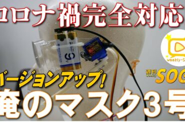 130「コロナ禍対応！俺のマスクがバージョンアップ」・週刊SOGI(葬儀)【通常号】